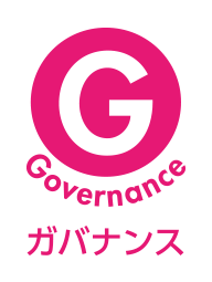 Governance/ガバナンス