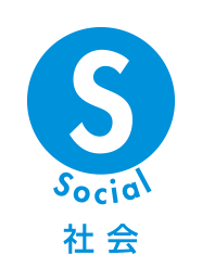 Social/社会