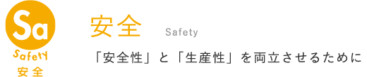 安全 Safety