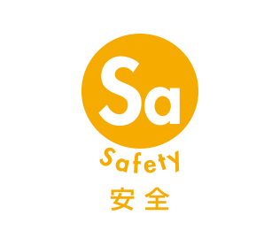 安全 Safety