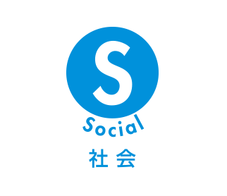 社会 Social
