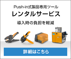 Push-in式製品専用ツールレンタルサービス