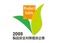 平成20年度　製品安全対策優良企業