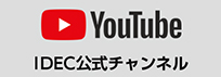 IDEC YouTubeチャンネル