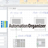 システム統合ソフトウェア Automation Organizer